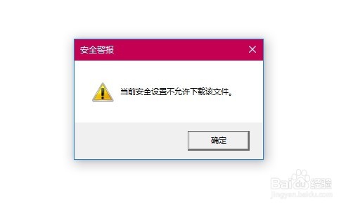 IE11提示当前安全设置不允许下载该文件怎么办