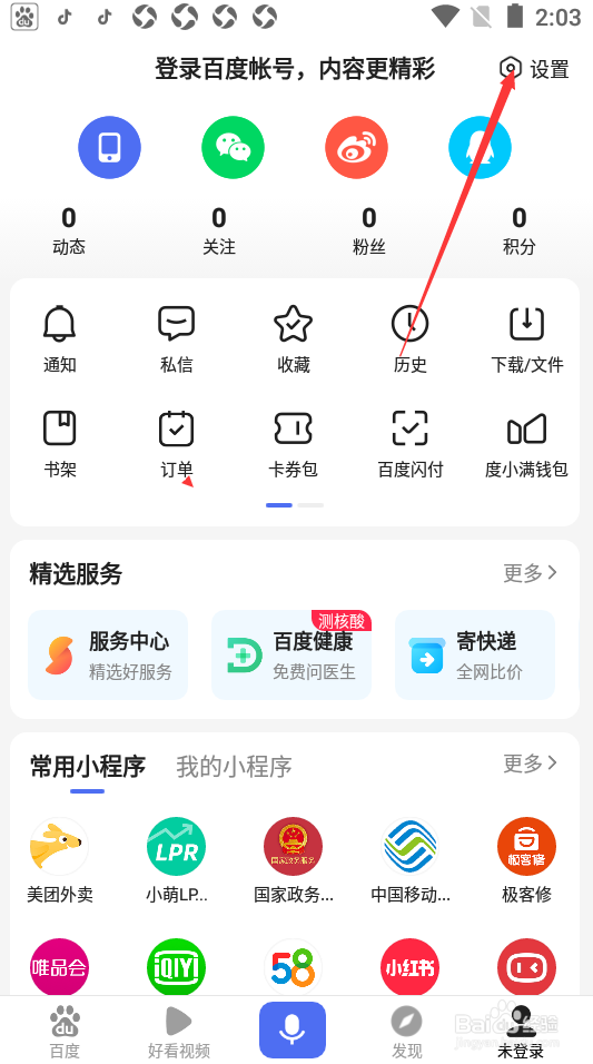 百度如何关闭私信消息提醒