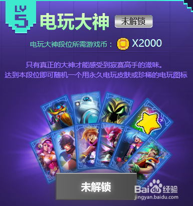 lol电玩时代挑战英雄成就攻略