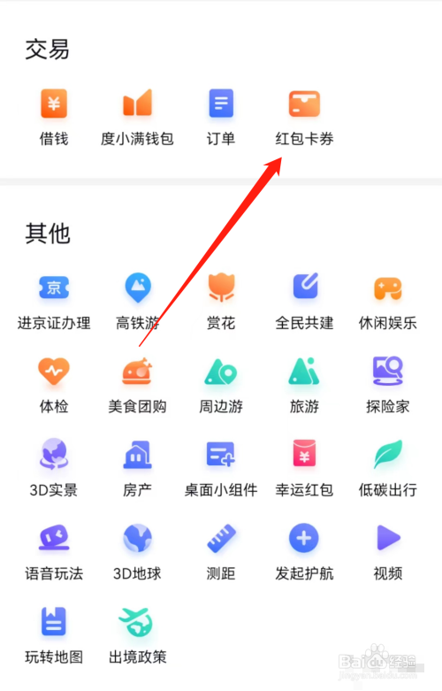 百度地图app是怎么查看红包卡劵