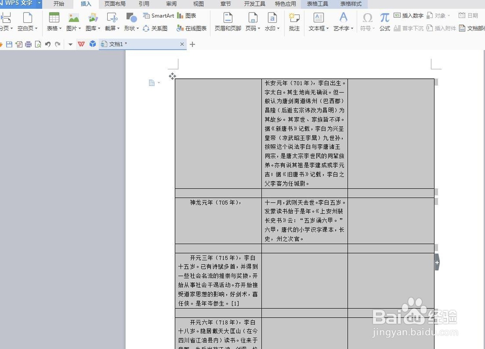 怎么把WPS文本转换成表格