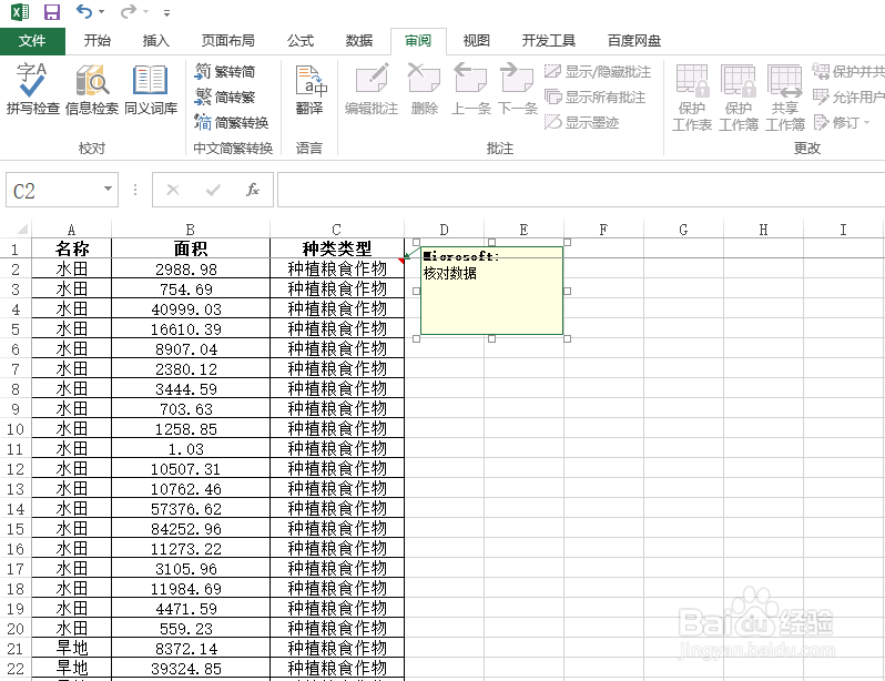 excel表格加批注