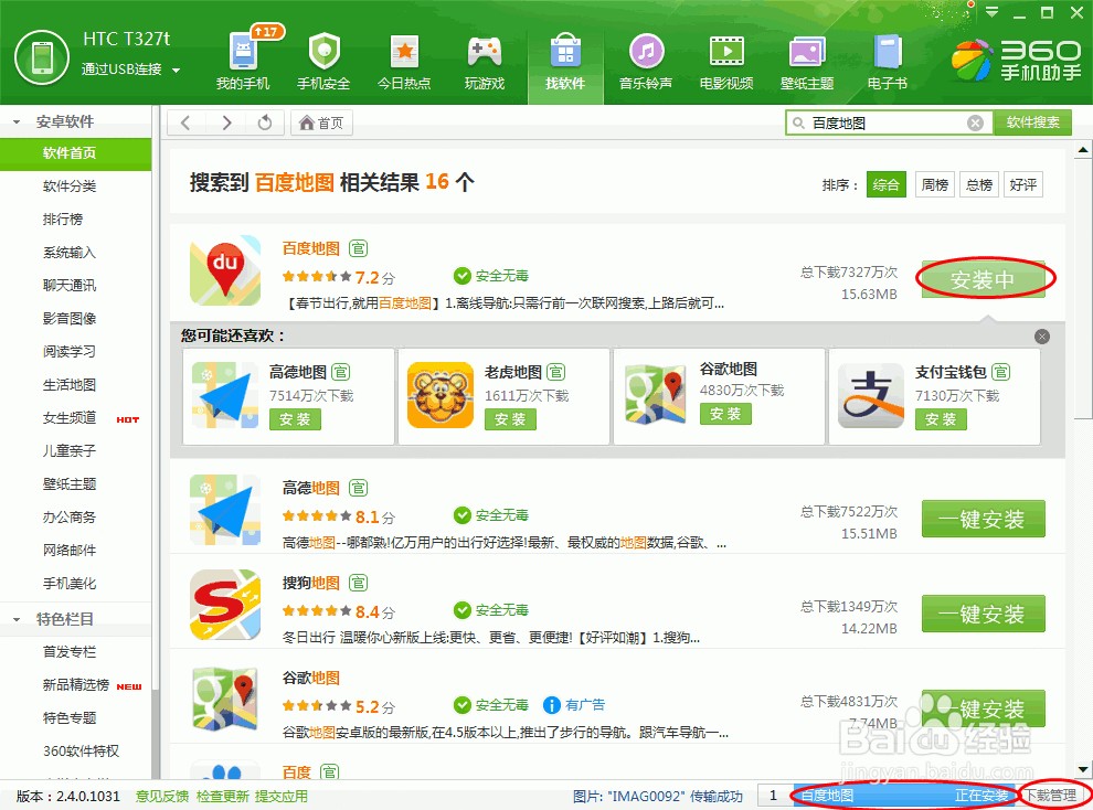 地图导航：[1]如何安装百度手机地图