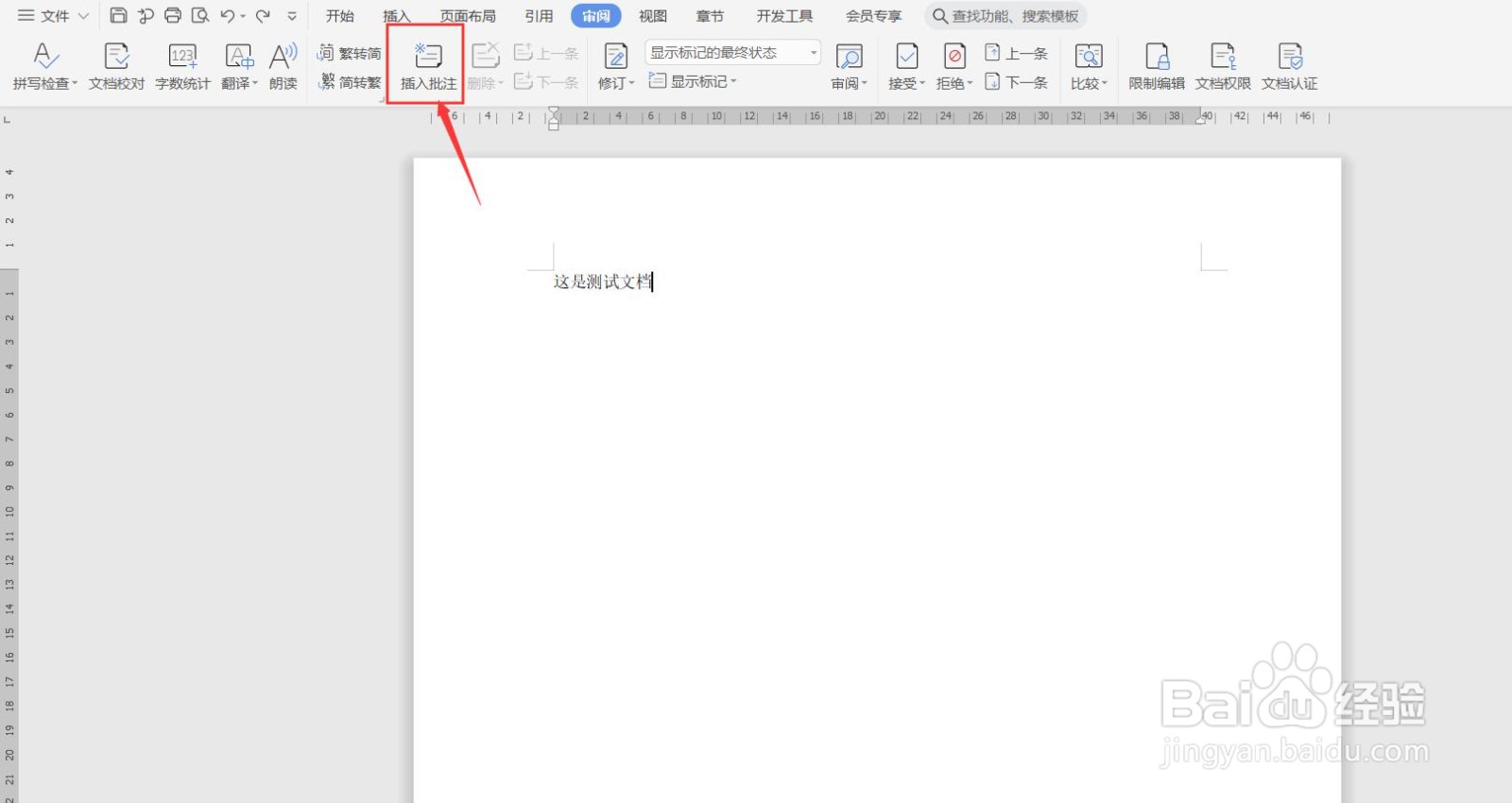 如何给WPS文档添加批注？