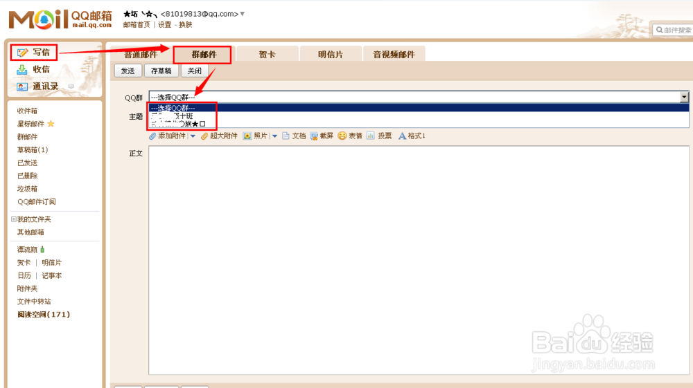 qq群群发邮件怎么发