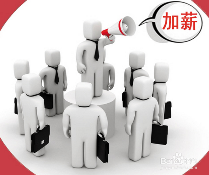 谈加薪前该做好哪些准备？
