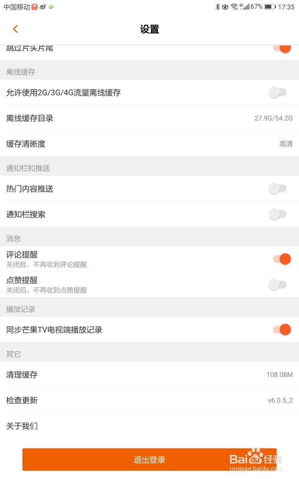 芒果TV如何开启热门内容推送