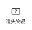 铁路12306怎么查询遗失物品