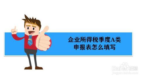 《企业所得税季度a类申报表》怎么填写