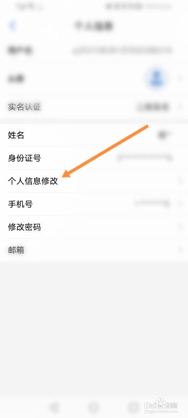 新疆政务服务软件中怎么修改个人信息