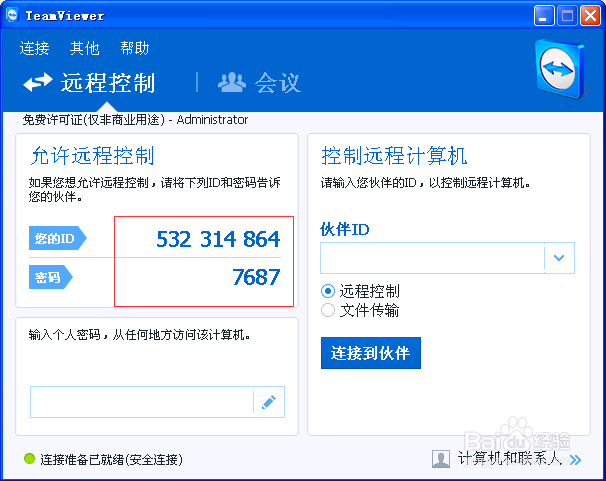 teamviewer如何使用