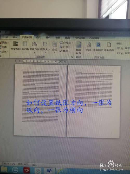 如何将同一word设置不同纸张方向
