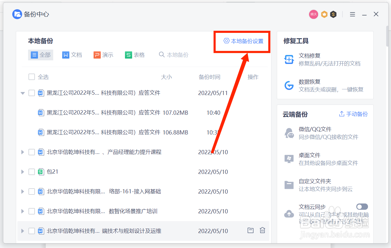 WPS设置文件自动备份时间