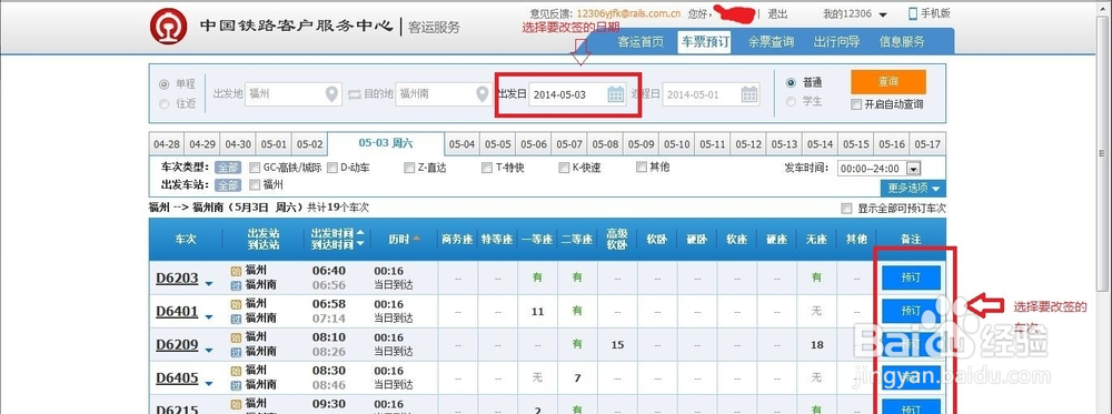 最新网上火车票改签流程