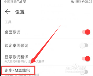 网易云音乐怎么开启跑步FM离线包
