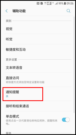 Galaxy J3 2017 SM-J3300/J3308(7.1.1)如何设置通知重复提醒?