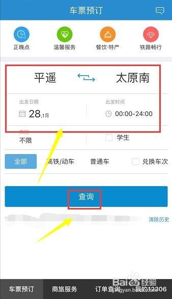 铁路12306买火车票怎么用微信支付