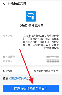 淘宝如何开通小额免密支付