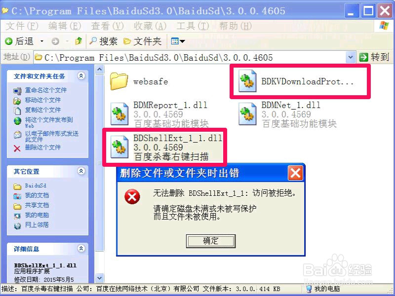 怎样彻底完全卸载百度杀毒软件
