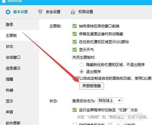 QQ界面管理器在哪里 怎么样打开界面管理器