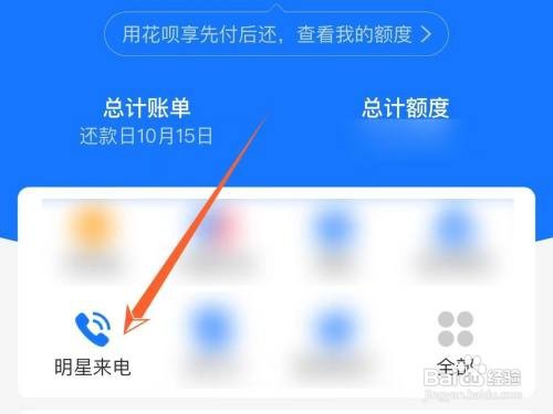 花呗明星来电怎样设置