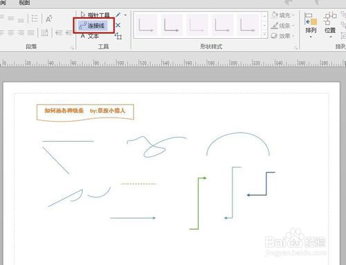 Visio 2013绘制箭头的操作步骤