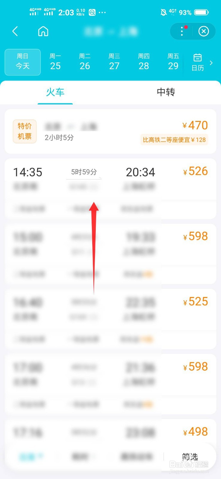 百度APP如何抢购春运车票