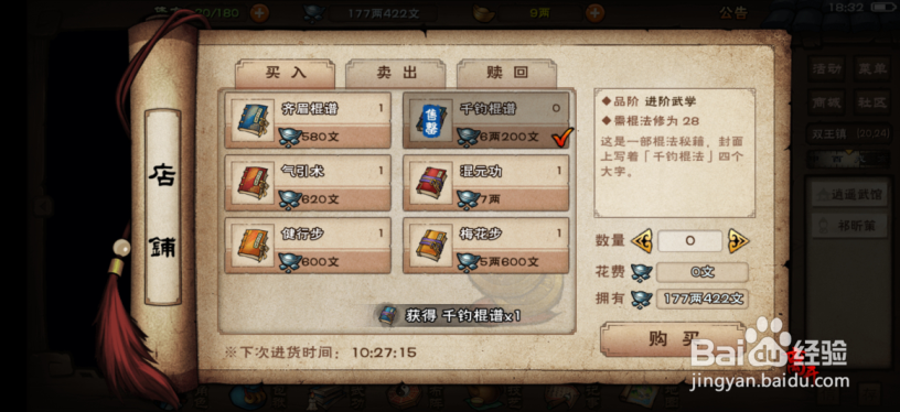 烟雨江湖怎么获得千钧棍谱