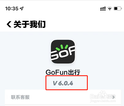 GoFun出行怎么查看软件版本号