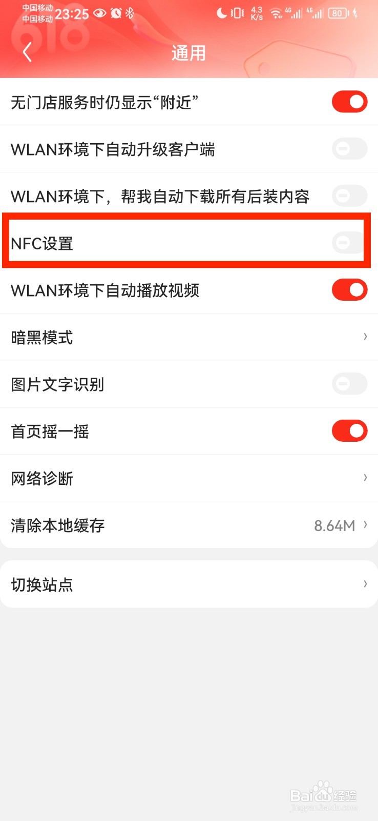 京东NFC设置怎么开启