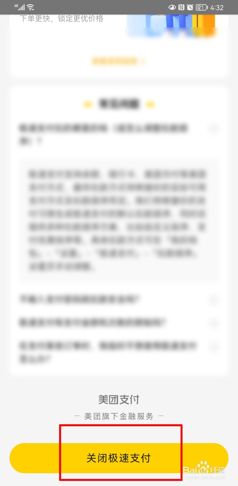 美团怎么取消极速支付方式