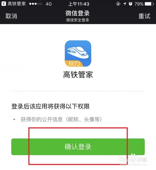 高铁管家绑定微信教程