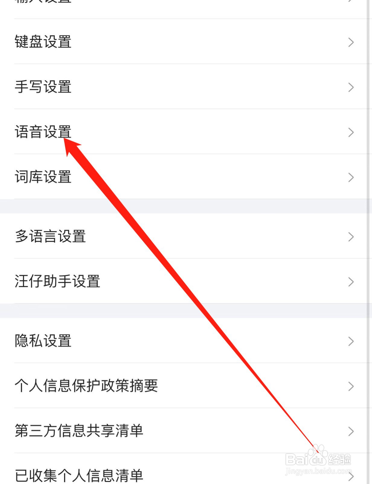 搜狗输入法如何查找语音设置