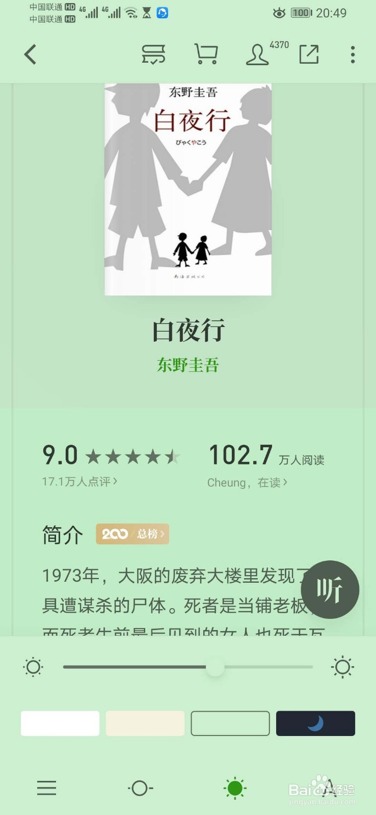 微信读书APP阅读时如何调节背景与亮度