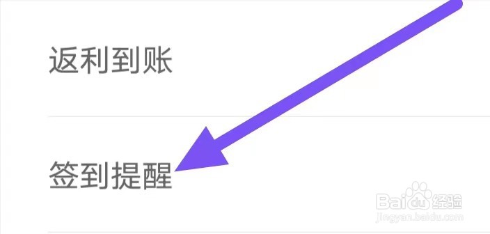 喜购怎么设置签到提醒