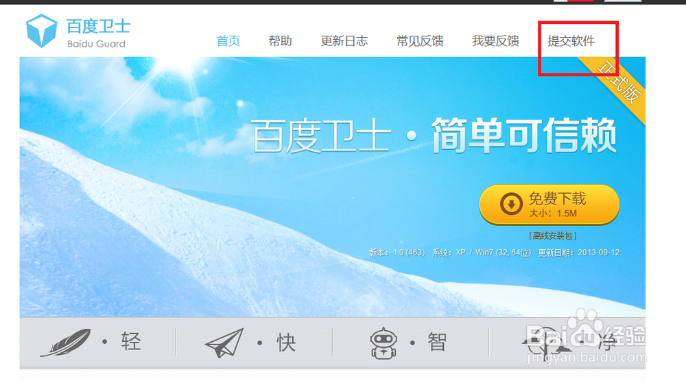 百度卫士软件提交平台怎么用？