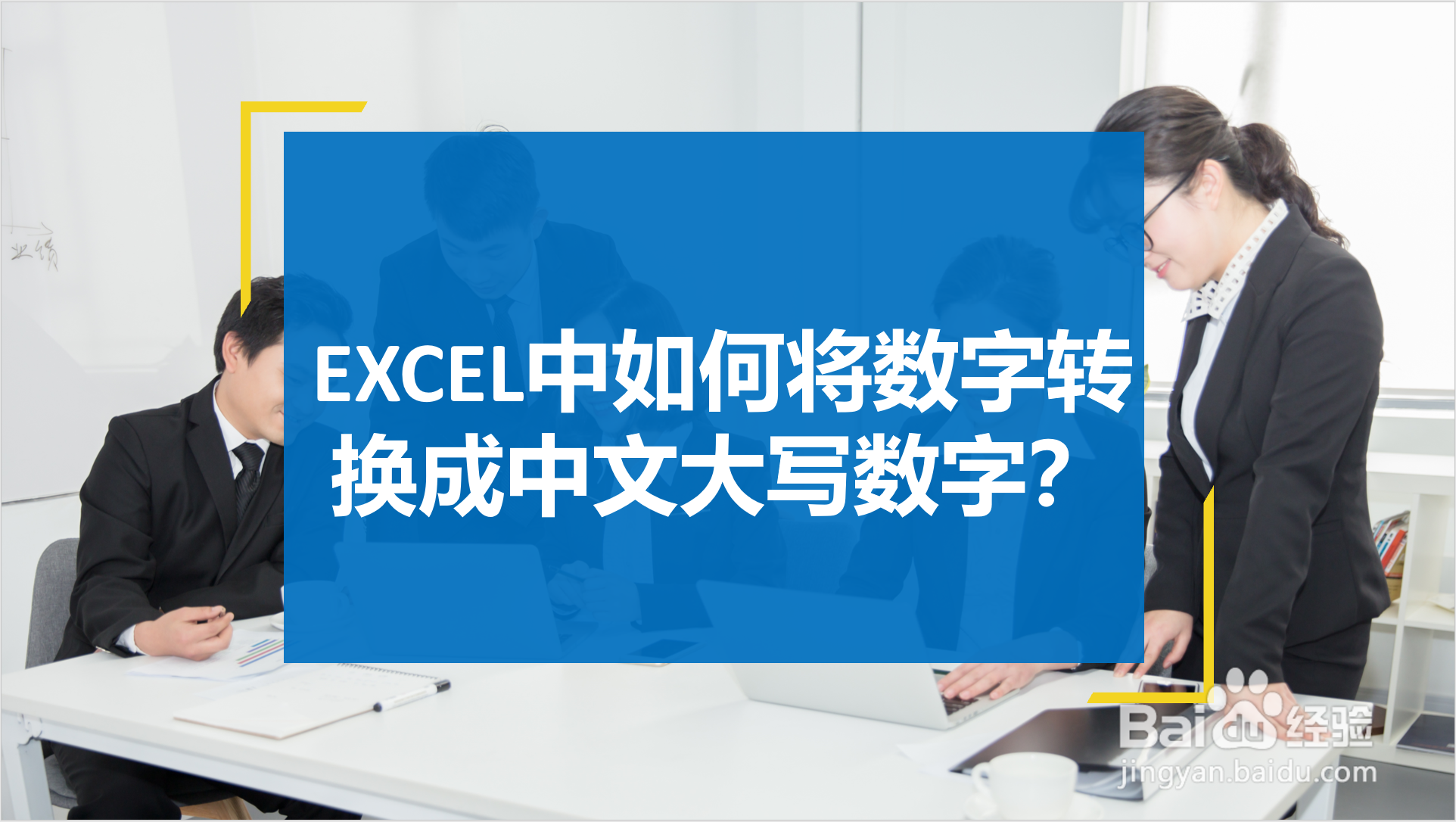 <b>EXCEL中如何将数字转换成中文大写数字</b>