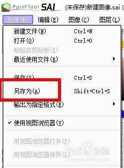 SAI如何另存文件