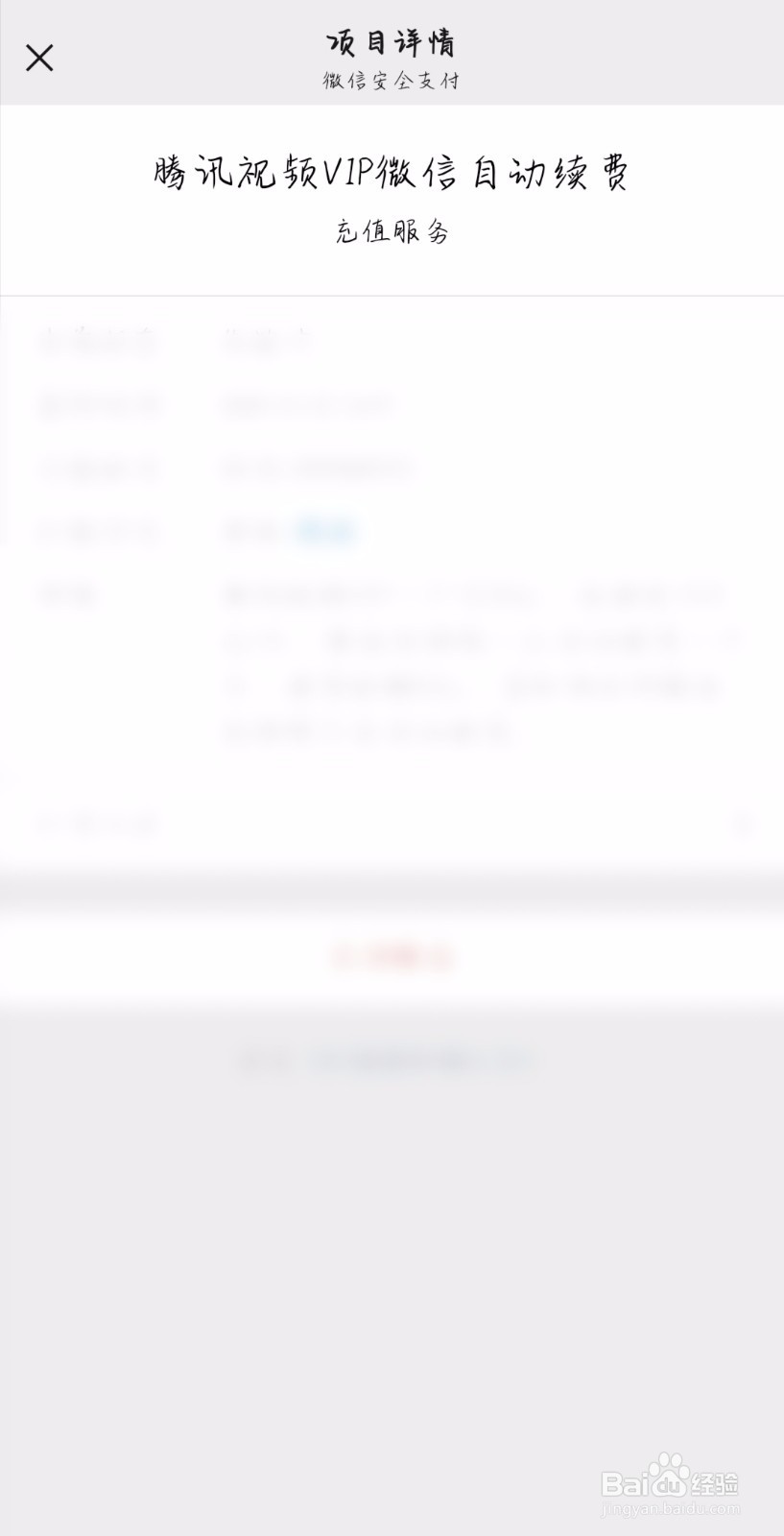 腾讯连续包月自动扣费怎么取消