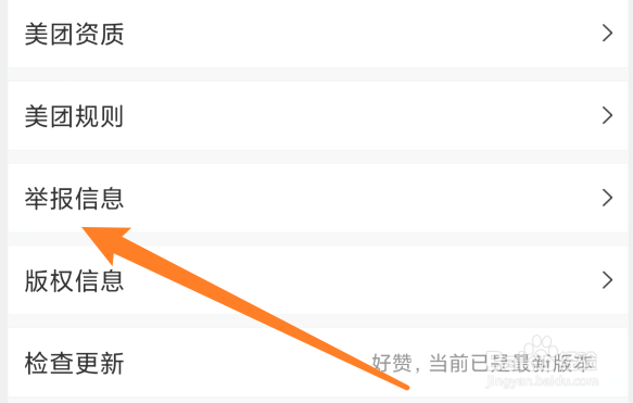 美团怎么举报不良信息