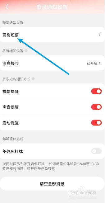 京东怎么关闭接收营销短信