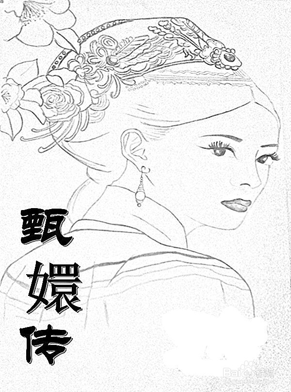 甄嬛传怎么画
