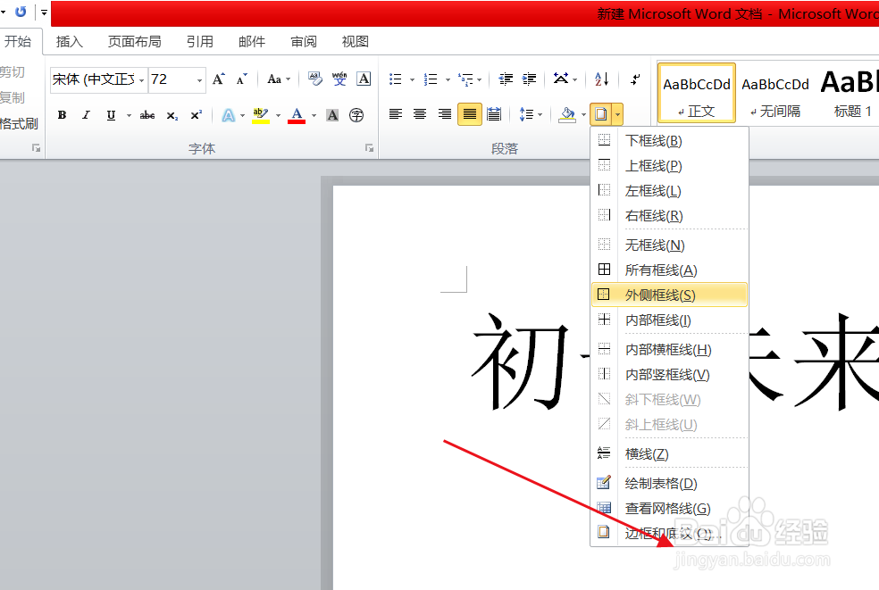 Word文档怎么给文字添加虚线边框