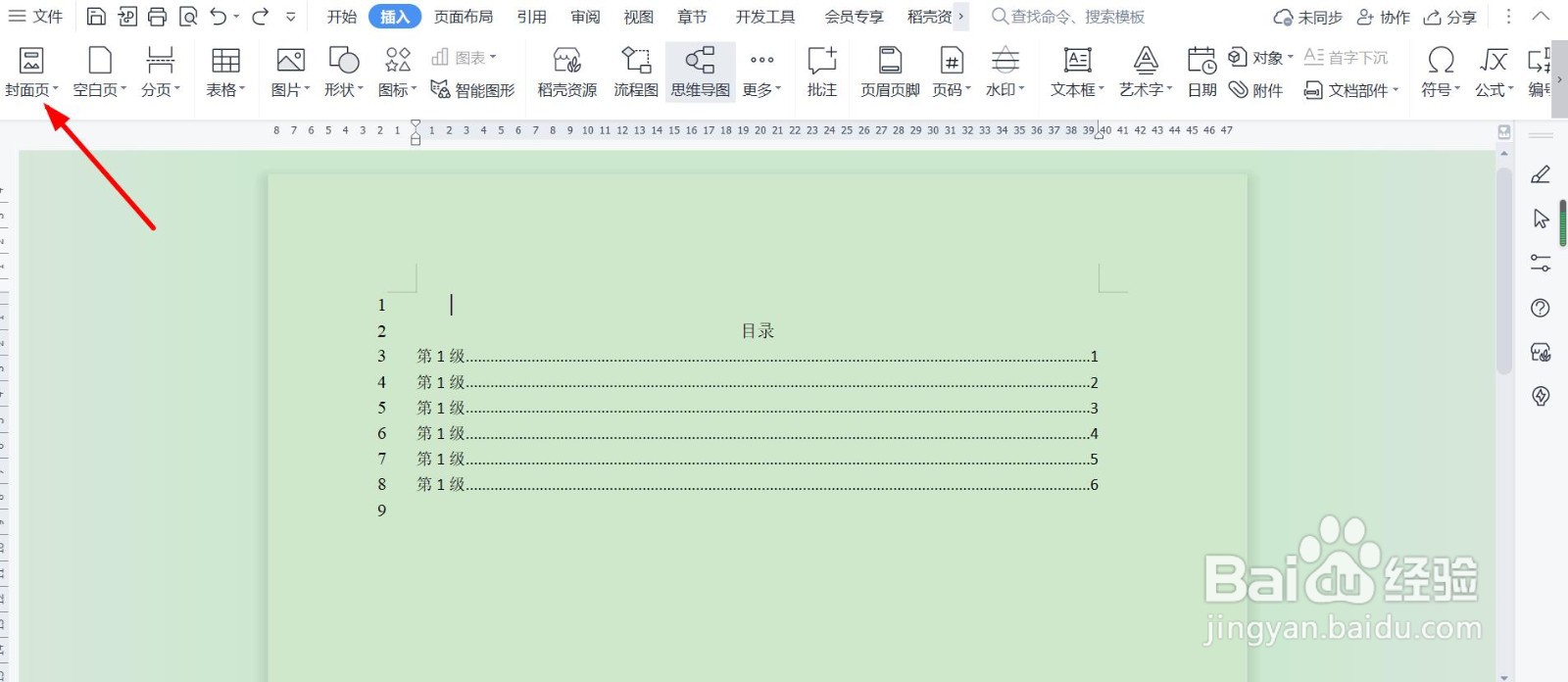 word文档怎样插入封面页