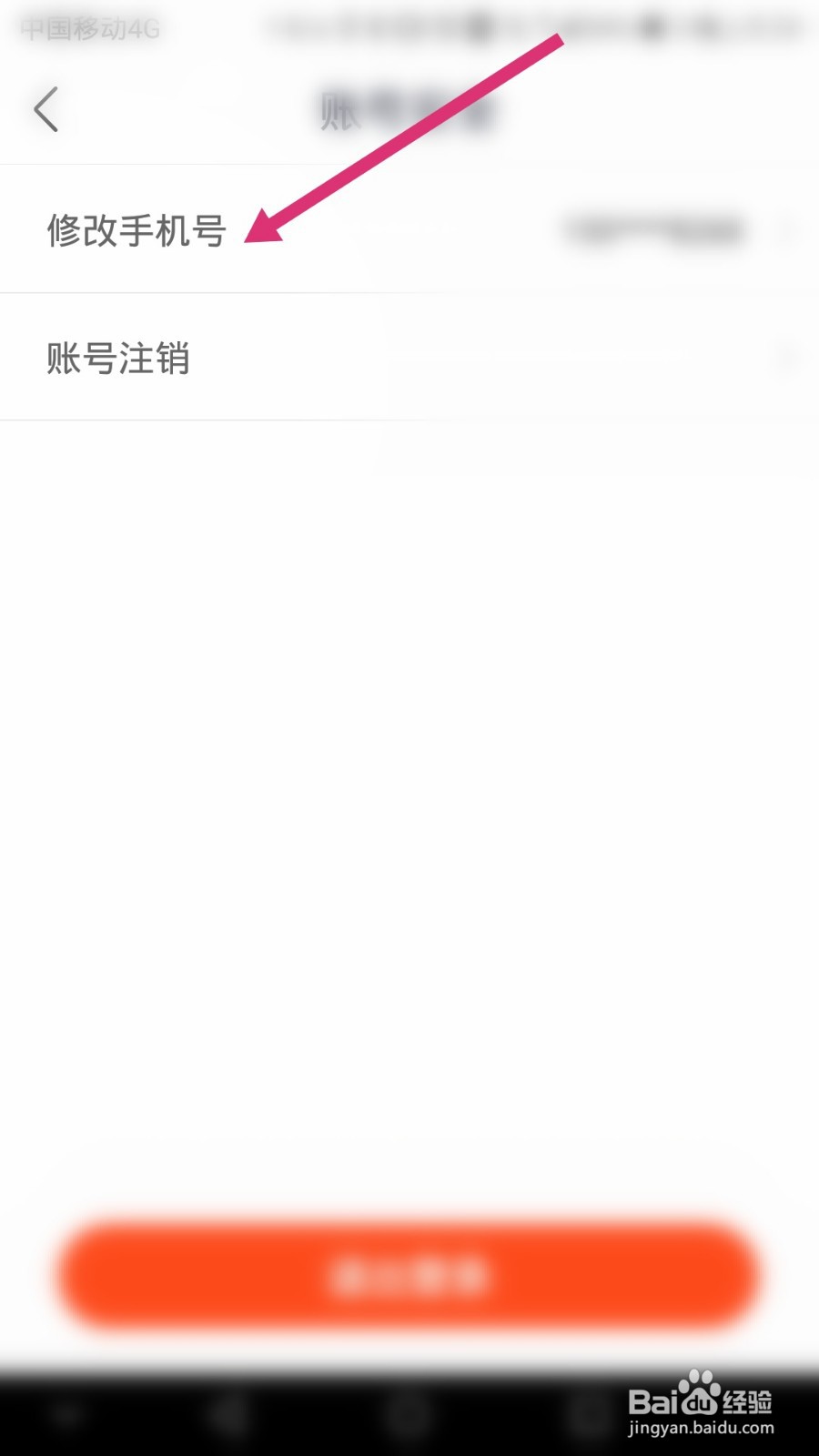 拜米出行软件如何修改手机号