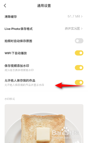 黄油相机怎么关闭允许他人保存我的作品