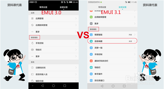 EMUI 3.0 & 3.1差异之语音控制 #资料课代表#