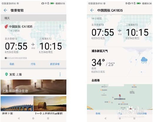 Mate 9 EMUI 5.0 情景智能 让出差更智能