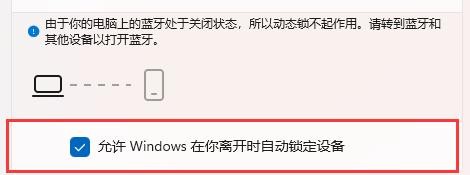Win11动态锁怎么用