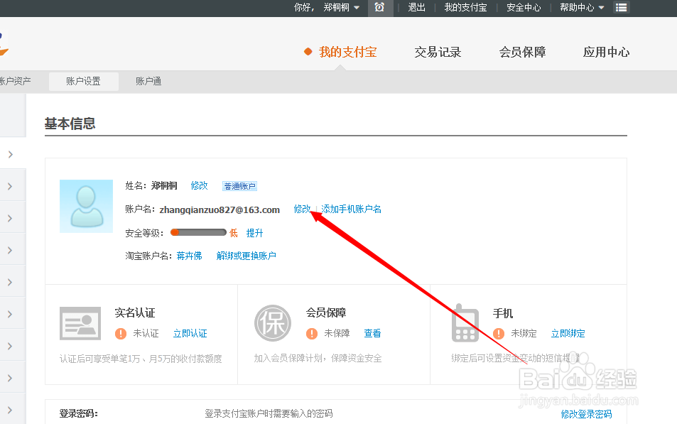 支付宝修改邮箱教程